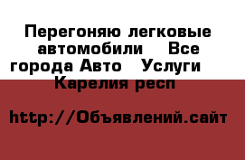 Перегоняю легковые автомобили  - Все города Авто » Услуги   . Карелия респ.